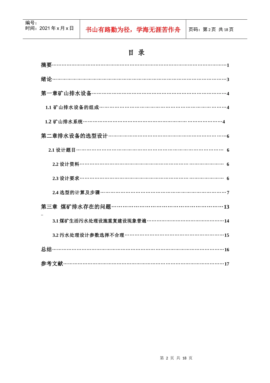 矿山排水设备及污水处理设计论文_第2页