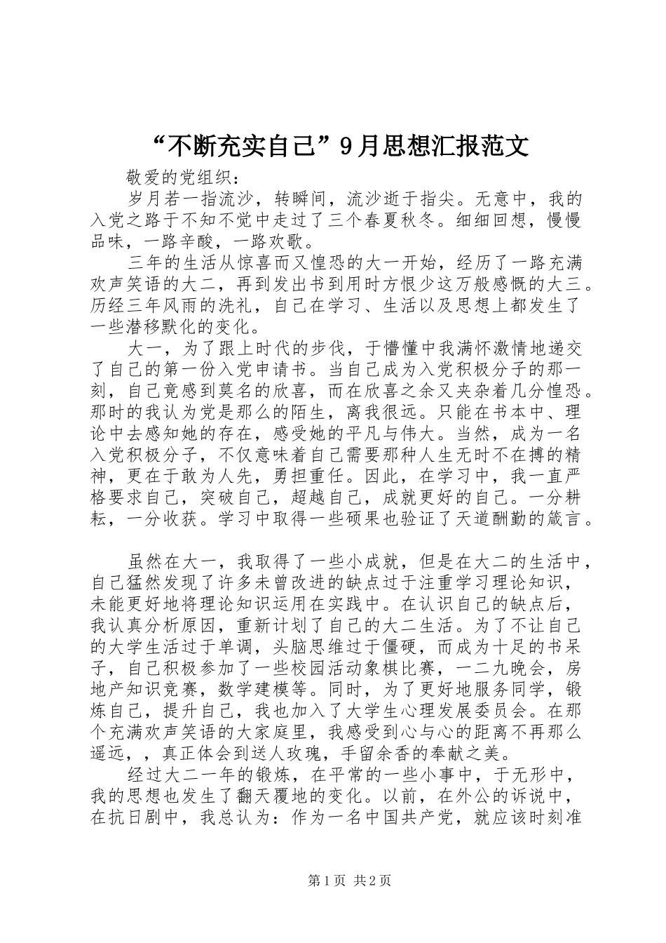“不断充实自己”9月思想汇报范文_第1页