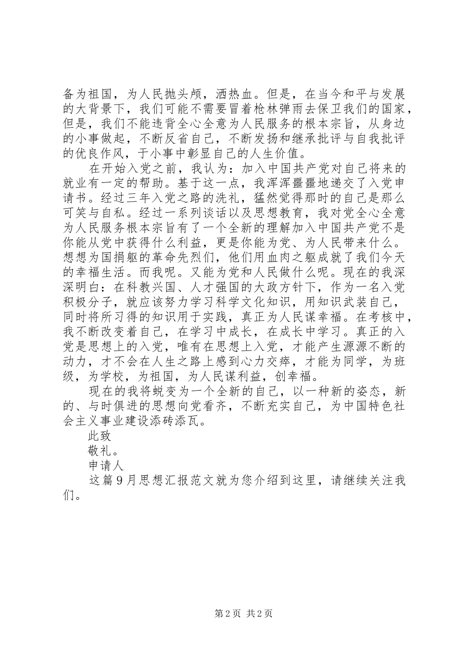 “不断充实自己”9月思想汇报范文_第2页