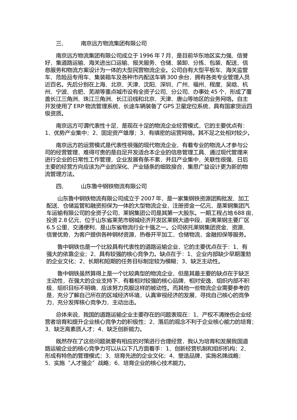 交通运输企业经营管理课程设计报告_第3页