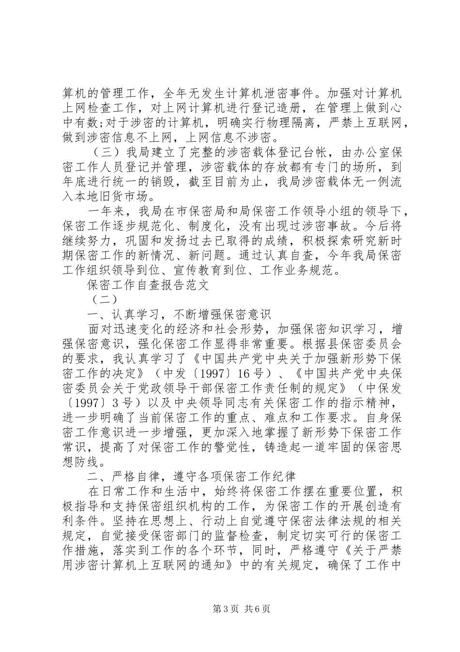 XX年保密工作自查报告【精】_第3页