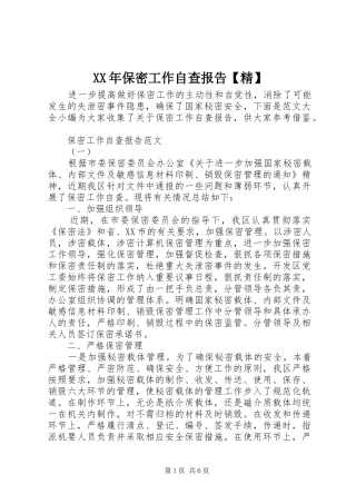 XX年保密工作自查报告【精】