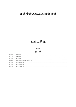 酒店室外工程施工组织设计