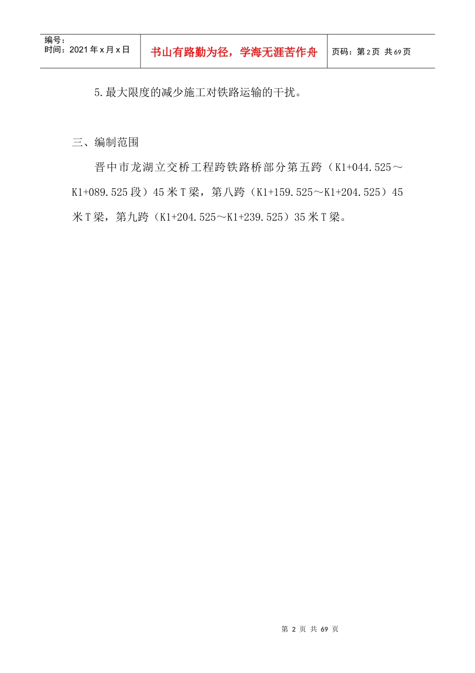 铁路桥架梁专项安全施工方案讲义_第2页