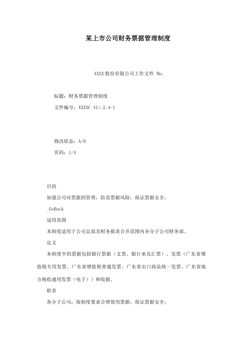 某上市公司财务票据管理制度(100页)_第1页