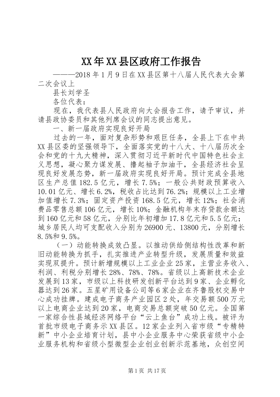 XX年XX县区政府工作报告 (14)_第1页