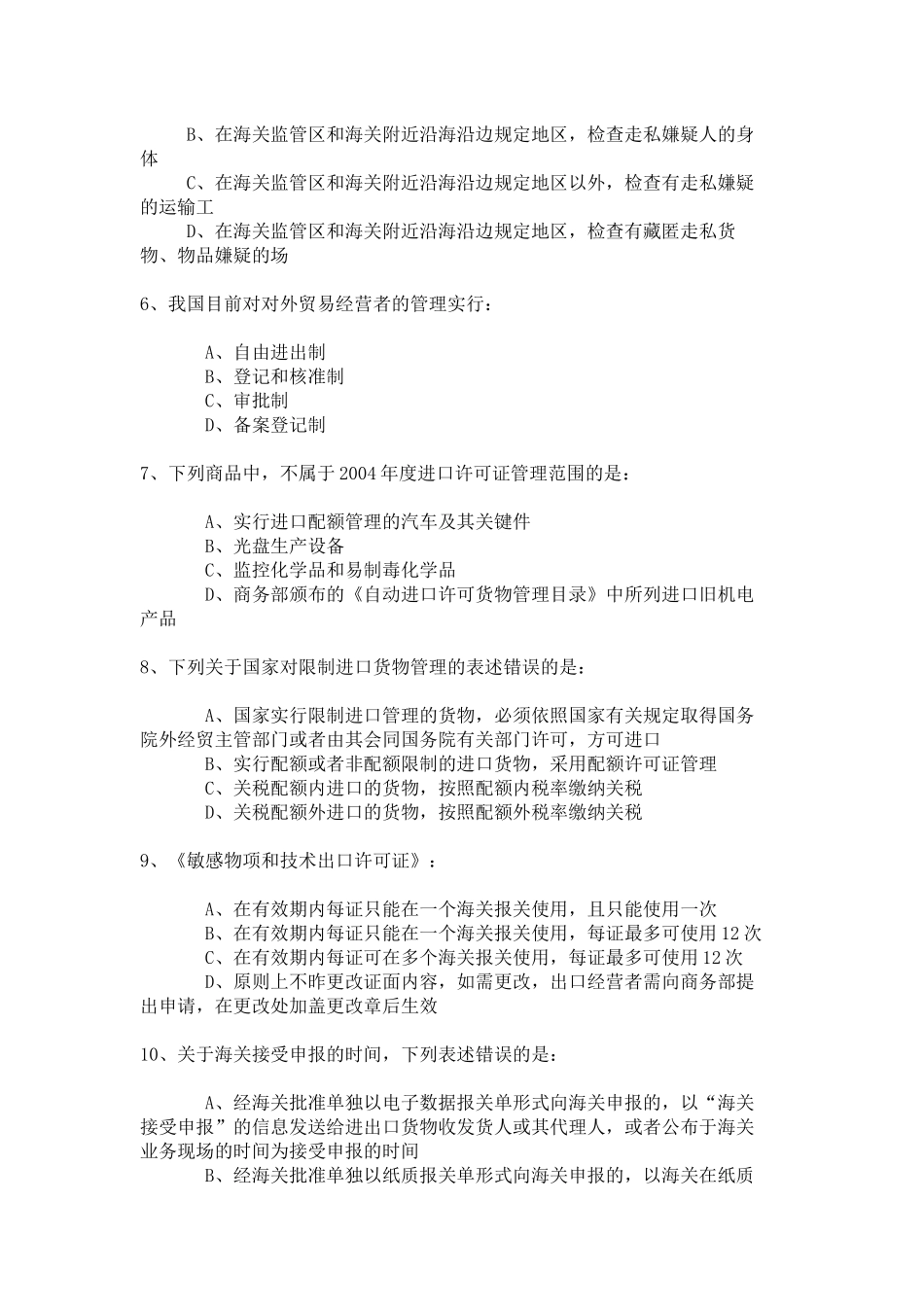某年报关员资格全国统一考试试卷B_第2页