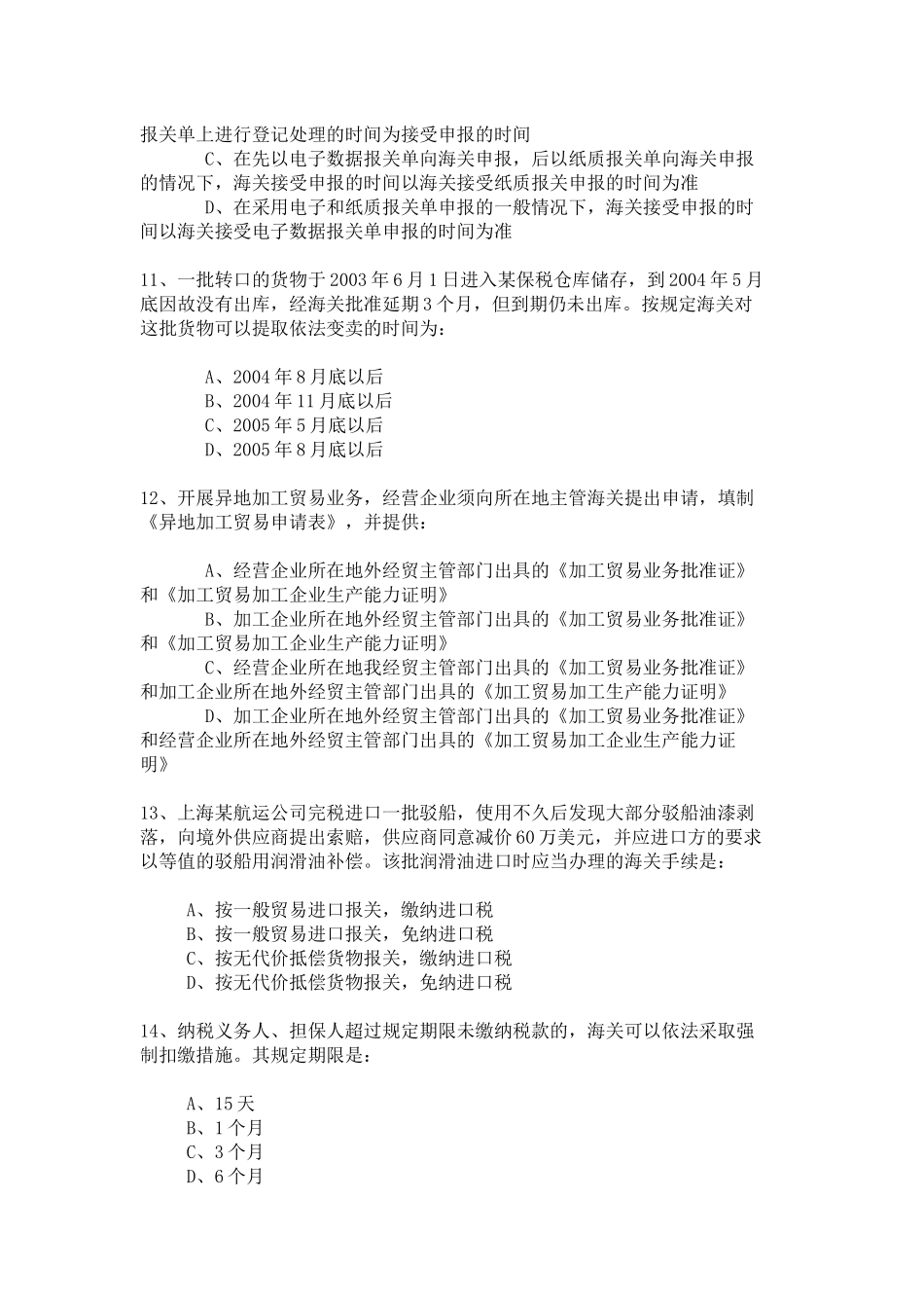 某年报关员资格全国统一考试试卷B_第3页