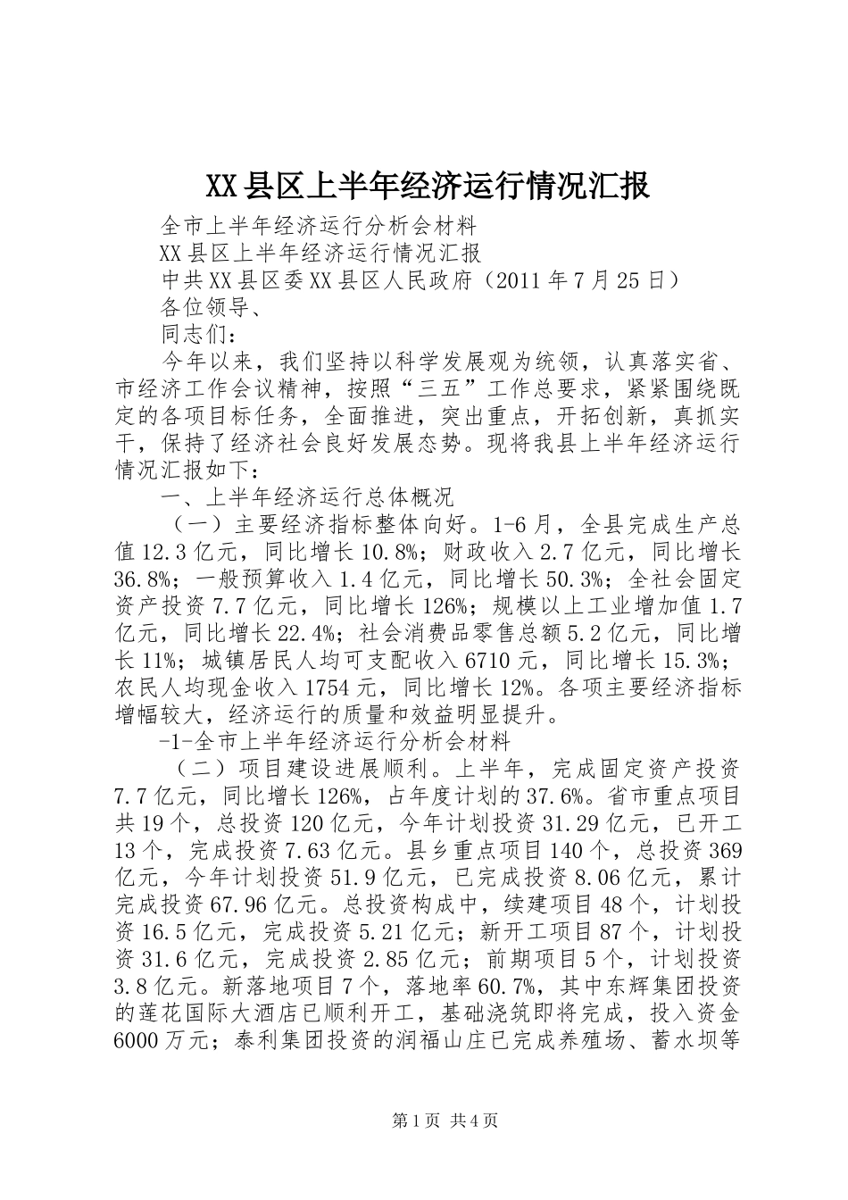 XX县区上半年经济运行情况汇报_第1页