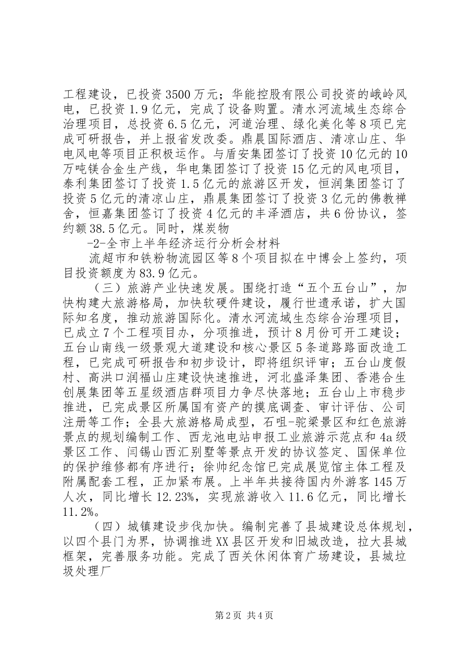 XX县区上半年经济运行情况汇报_第2页