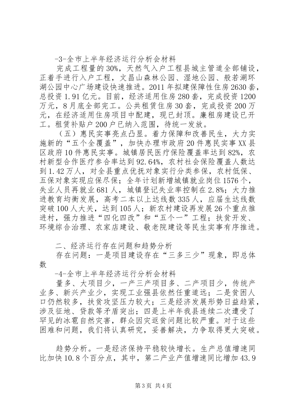 XX县区上半年经济运行情况汇报_第3页