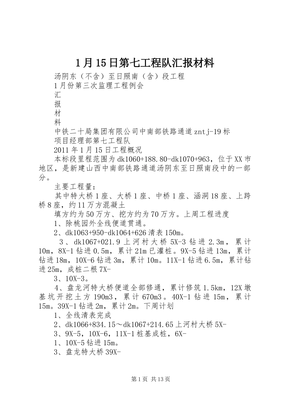 1月15日第七工程队汇报材料_第1页