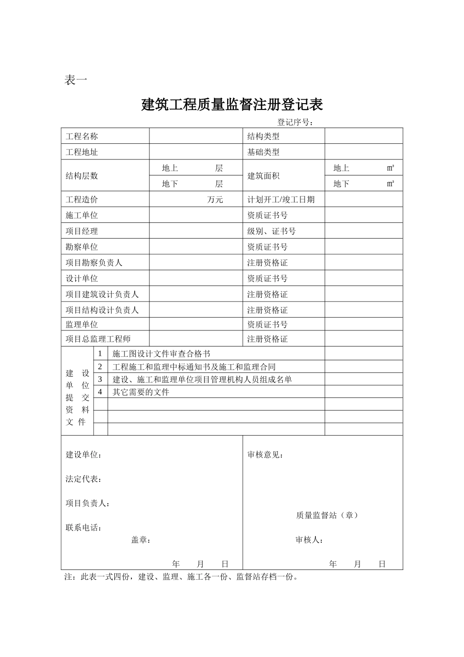 建设工程质量监督站用表格_第1页