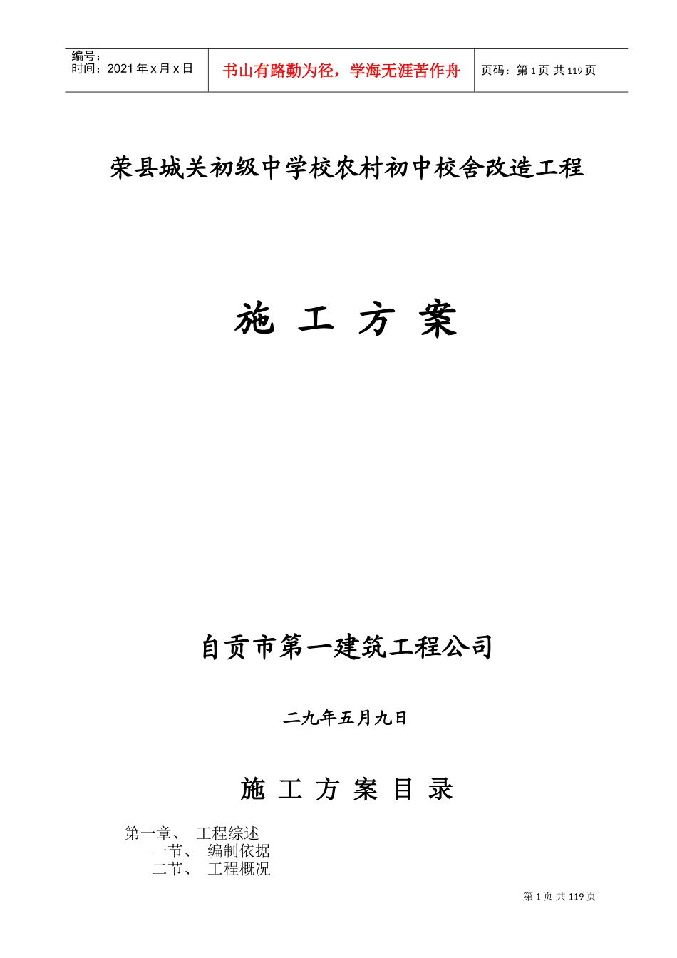 荣县城关初级中学校农村初中校舍改造工程施工组织设计方案(DOC154页)_第1页