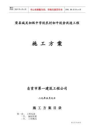 荣县城关初级中学校农村初中校舍改造工程施工组织设计方案(DOC154页)