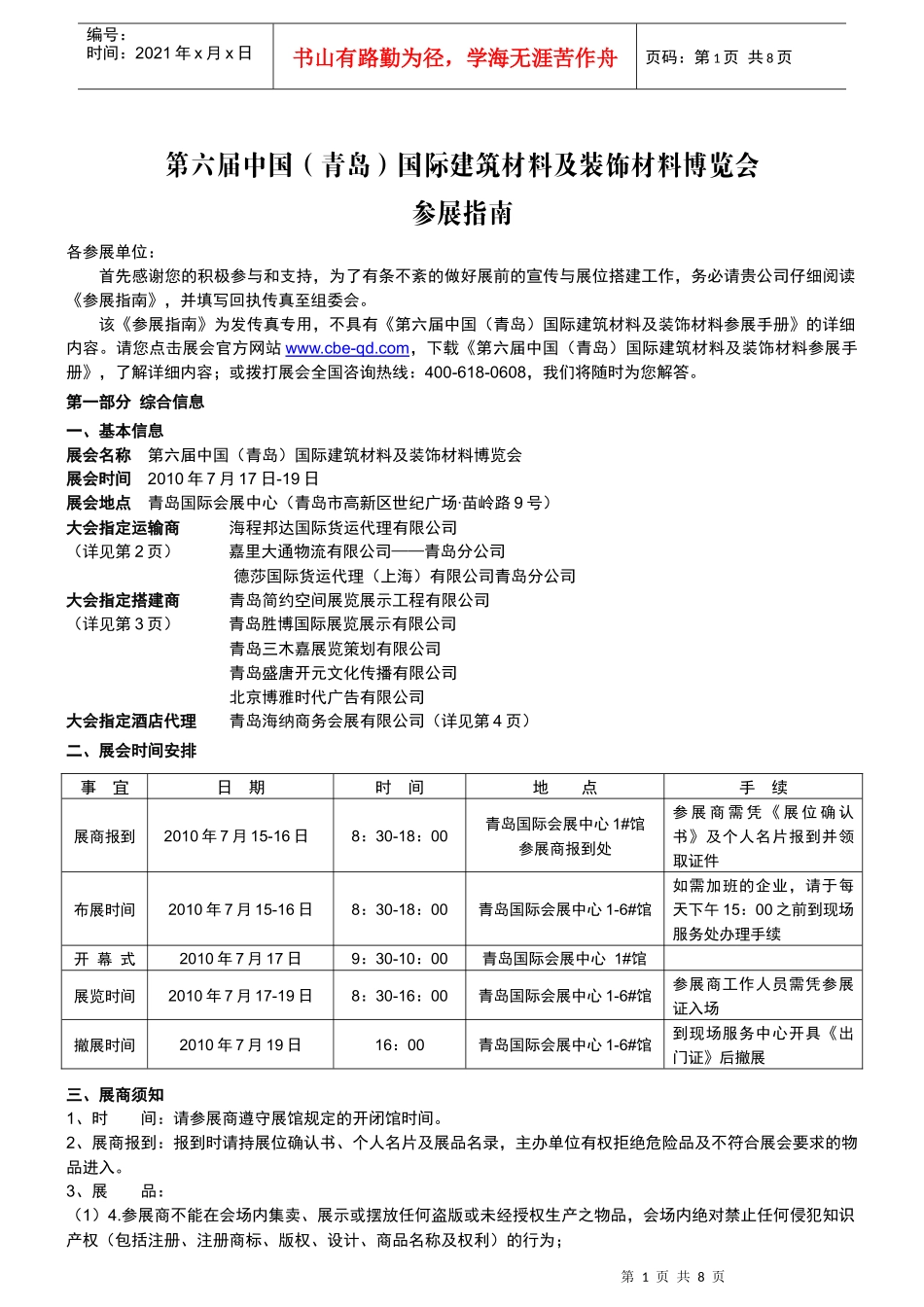 第六届中国（青岛）国际建筑材料及装饰材料博览会参展指南_第1页