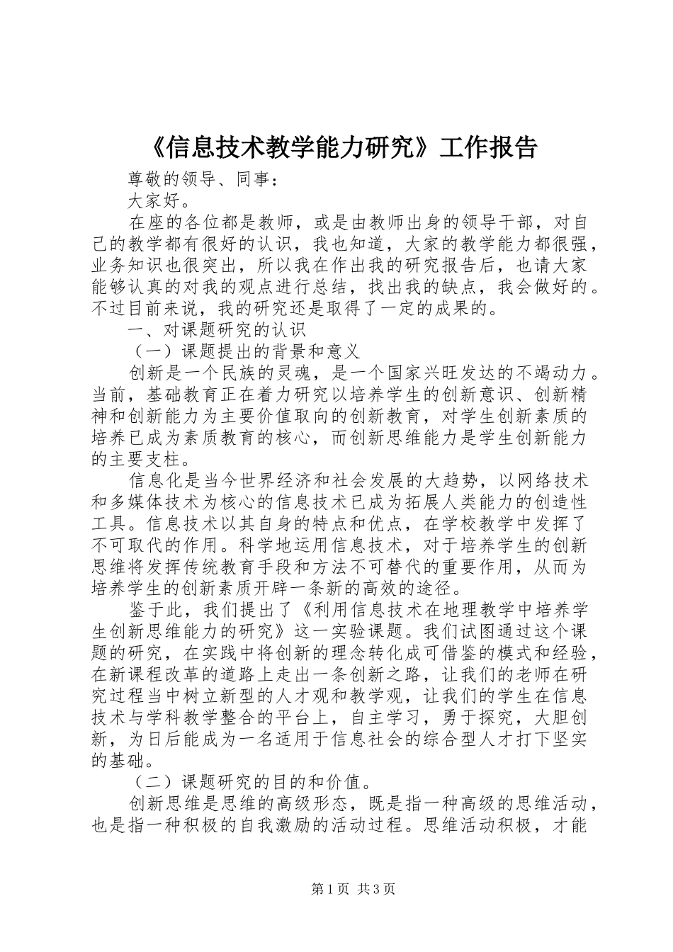 《信息技术教学能力研究》工作报告_第1页