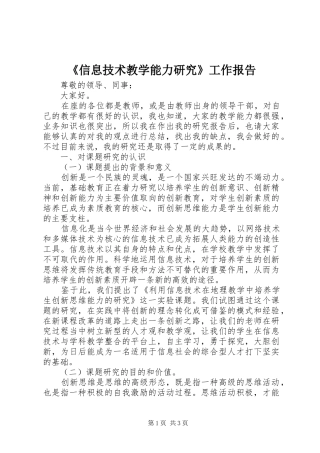 《信息技术教学能力研究》工作报告