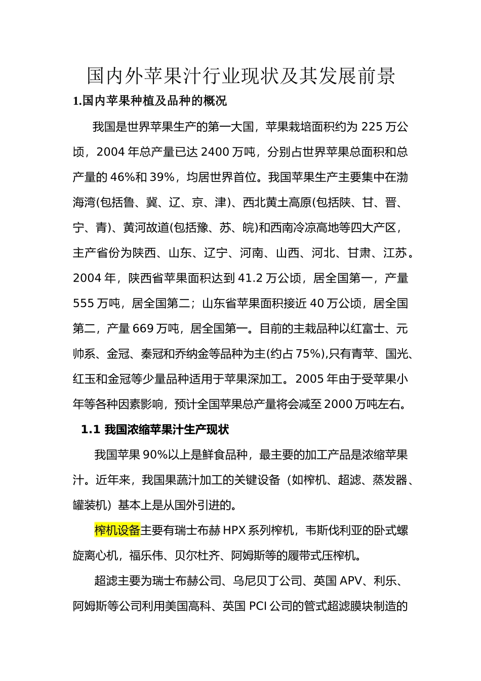 苹果汁生产的国内外现状和发展_第1页
