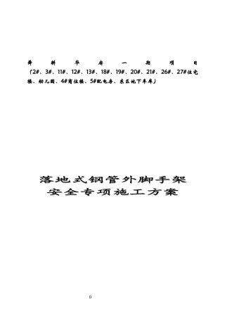落地式钢管外脚手架安全专项施工方案