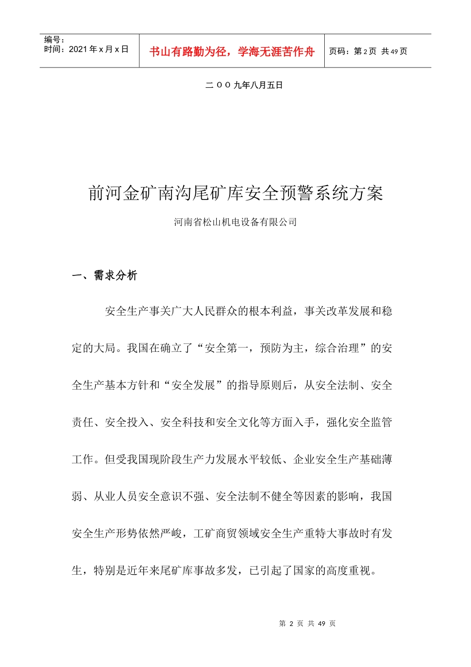 鄢陵县水利局丁东良嵩县尾矿库安全监测系统方案_第2页