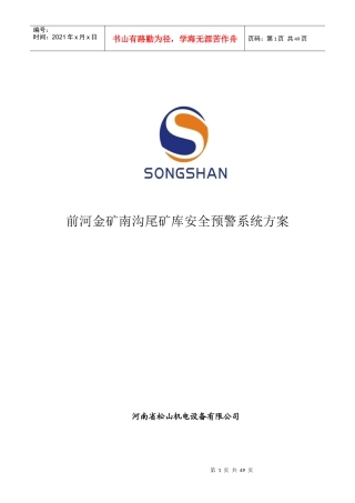 鄢陵县水利局丁东良嵩县尾矿库安全监测系统方案