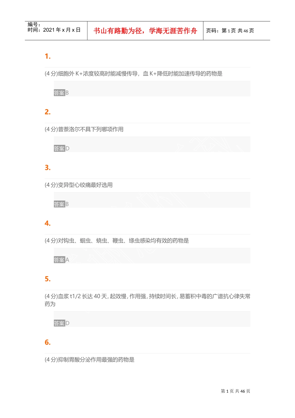 药理学(含实验)(DOC55页)_第1页