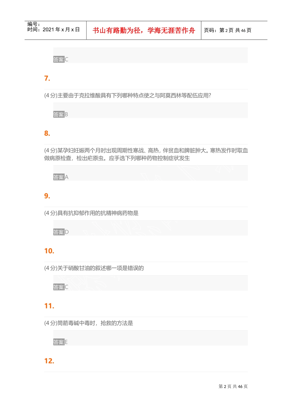 药理学(含实验)(DOC55页)_第2页