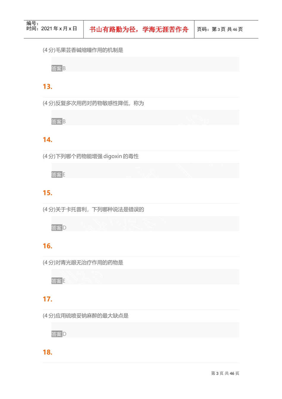 药理学(含实验)(DOC55页)_第3页