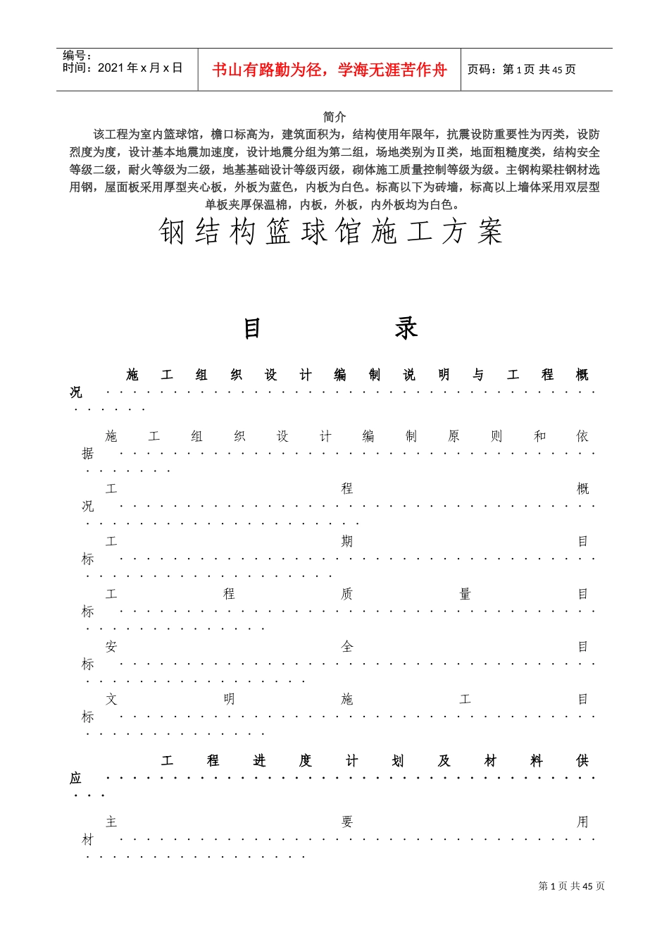 钢结构篮球馆施工组织设计方案(DOC41页)_第1页