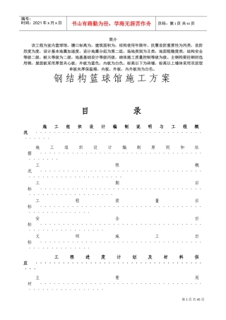 钢结构篮球馆施工组织设计方案(DOC41页)