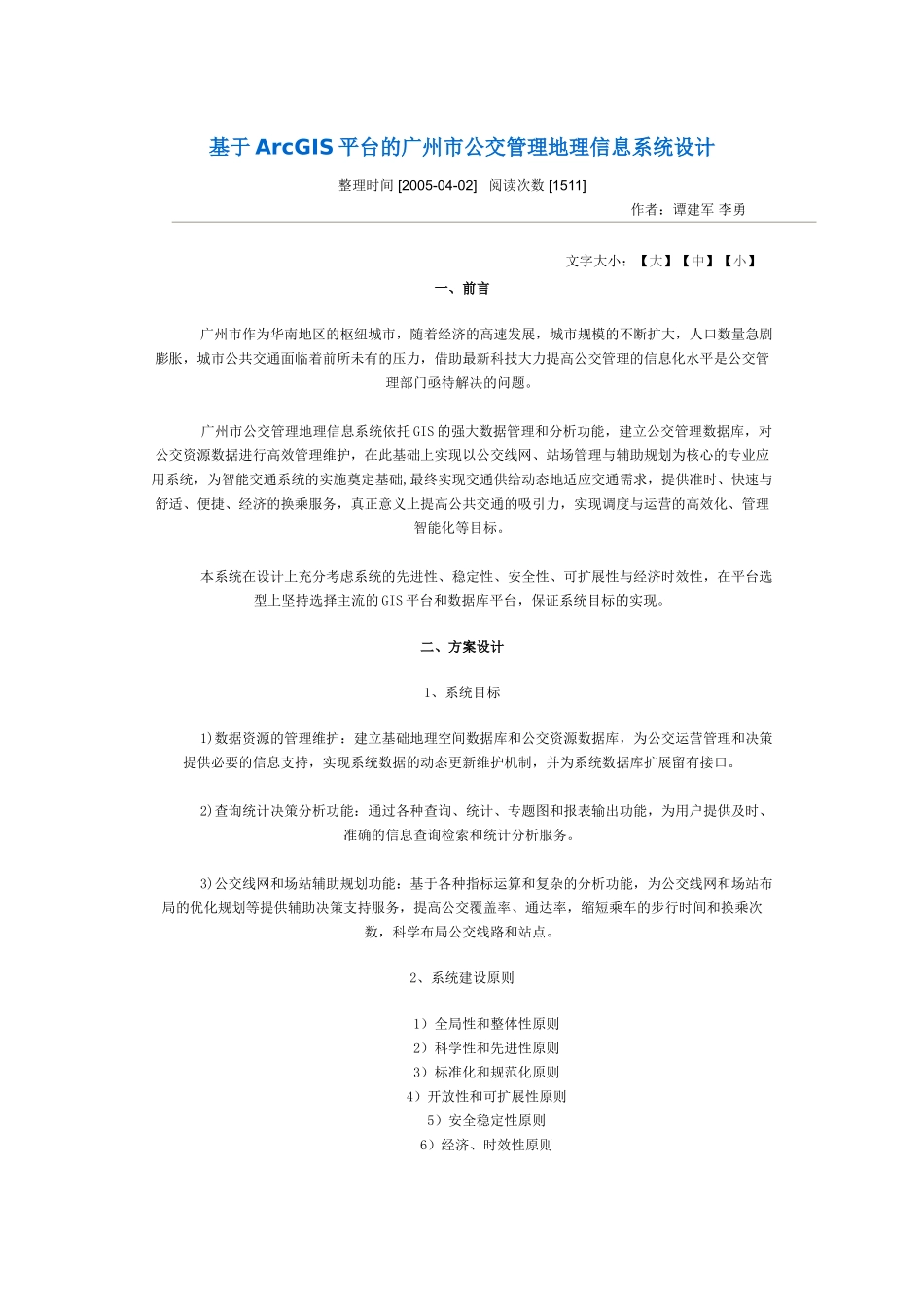 基于ArcGIS平台的广州市公交管理地理信息系统设计_第1页