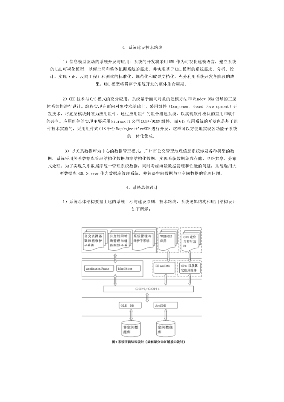 基于ArcGIS平台的广州市公交管理地理信息系统设计_第2页