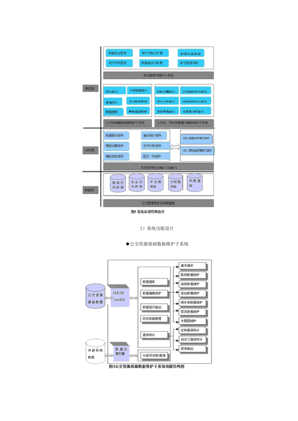 基于ArcGIS平台的广州市公交管理地理信息系统设计_第3页