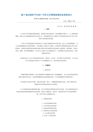 基于ArcGIS平台的广州市公交管理地理信息系统设计
