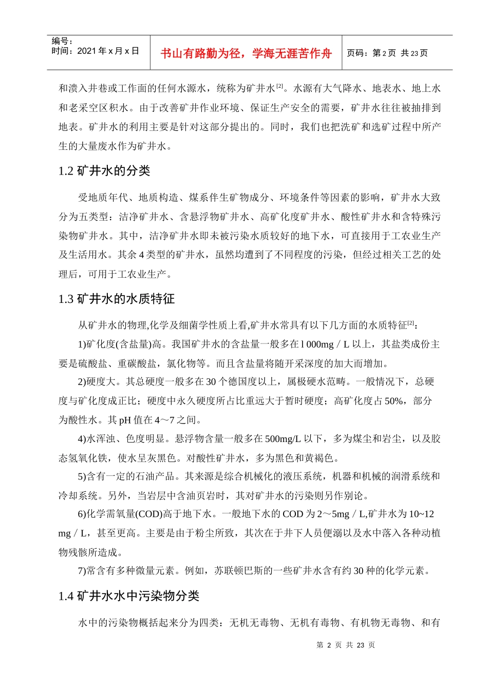 矿井水的综合利用技术_第2页