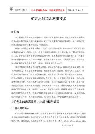 矿井水的综合利用技术