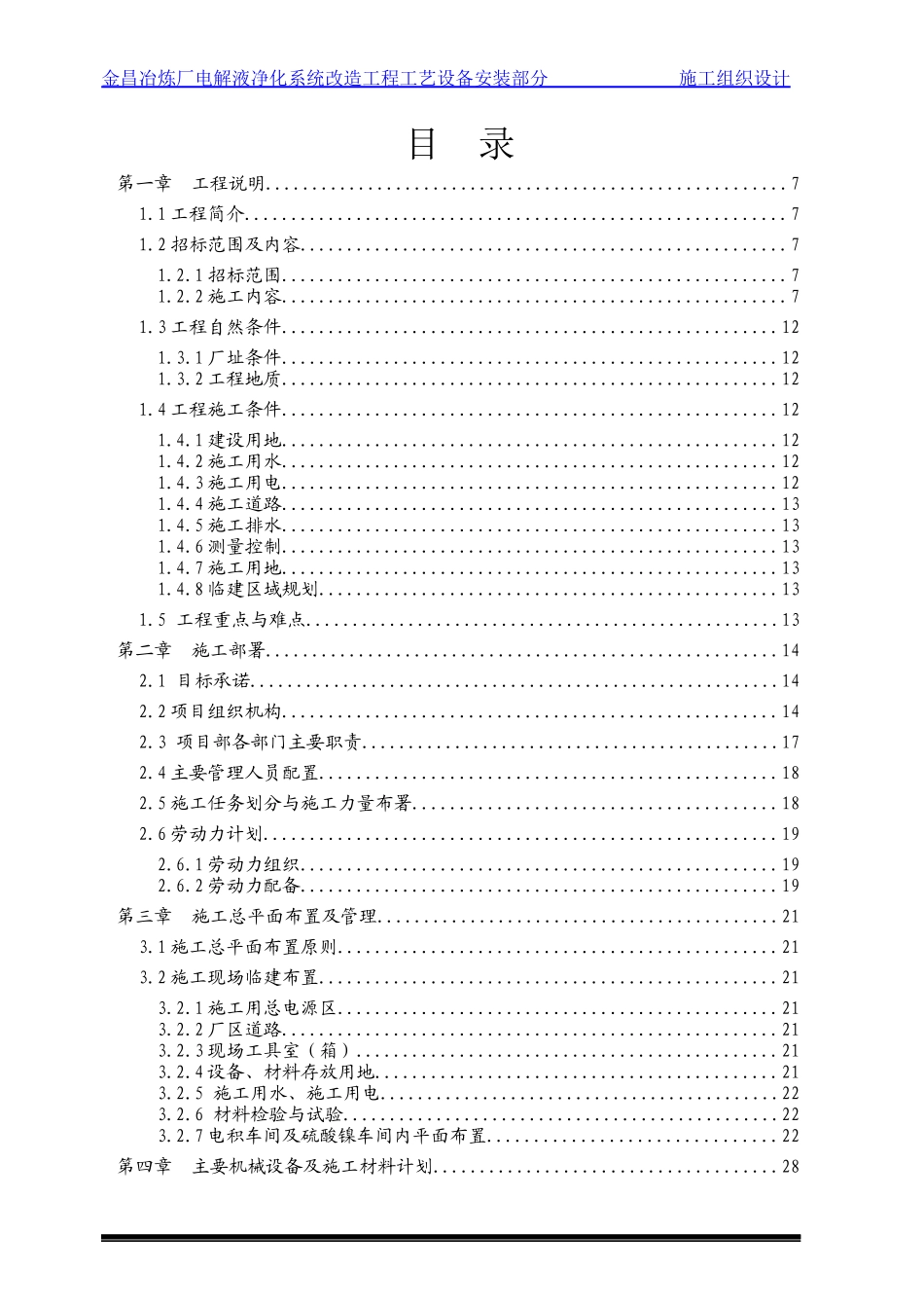 电解液净化系统改造工程工艺设备安装施工组织设计_第1页