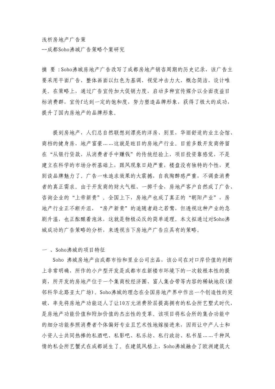 浅析房地产广告策略--成都Soho沸城广告策略个案研究_第1页