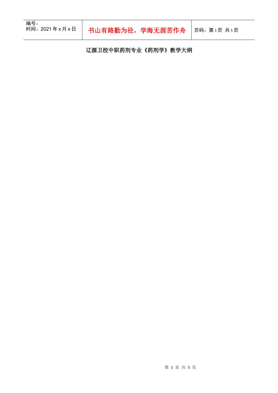 辽源卫校中职药剂专业药剂学教学大纲_第1页
