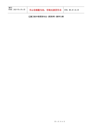 辽源卫校中职药剂专业药剂学教学大纲