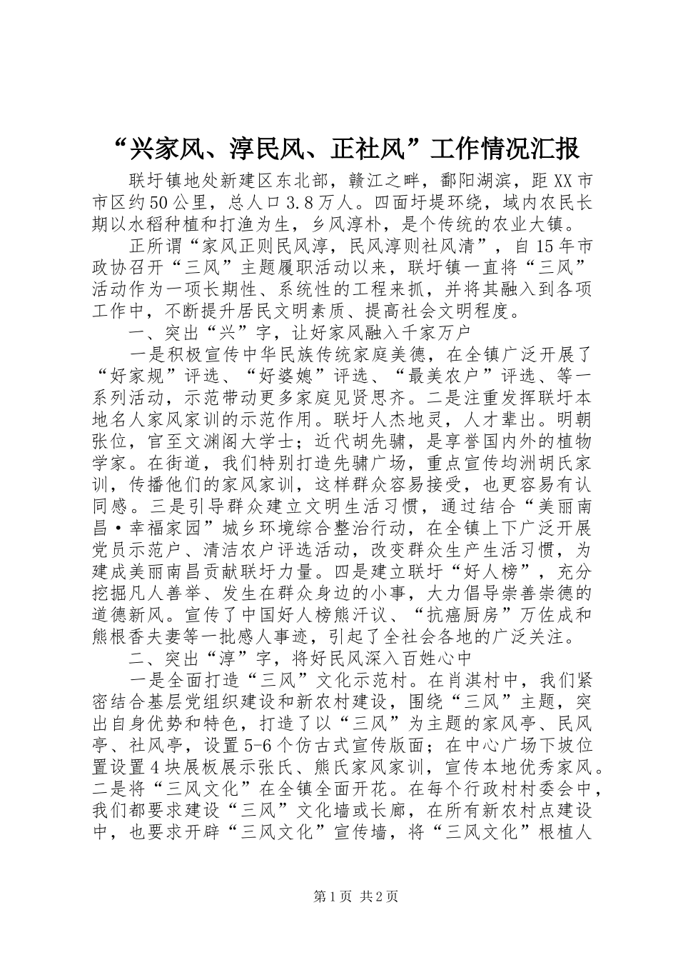 “兴家风、淳民风、正社风”工作情况汇报_第1页