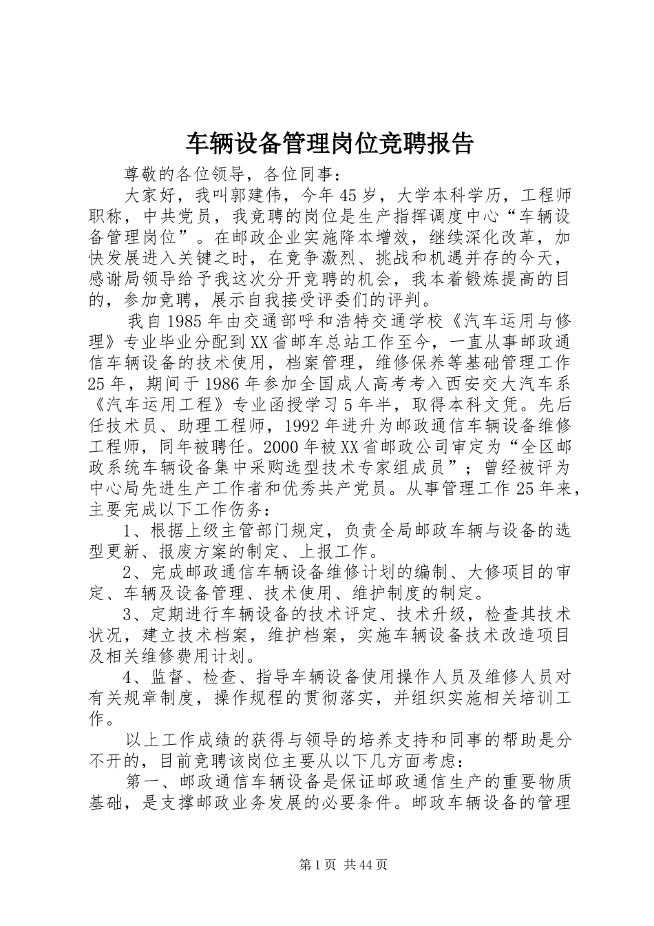 车辆设备管理岗位竞聘报告_第1页