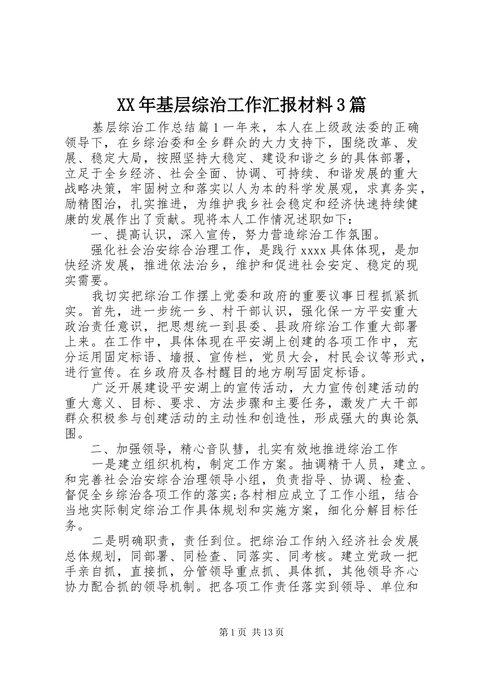 XX年基层综治工作汇报材料3篇_第1页