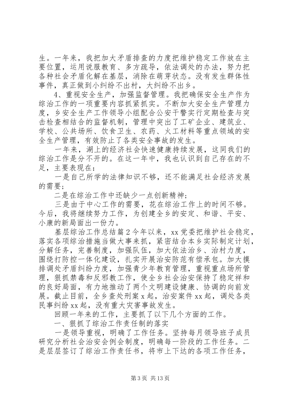 XX年基层综治工作汇报材料3篇_第3页