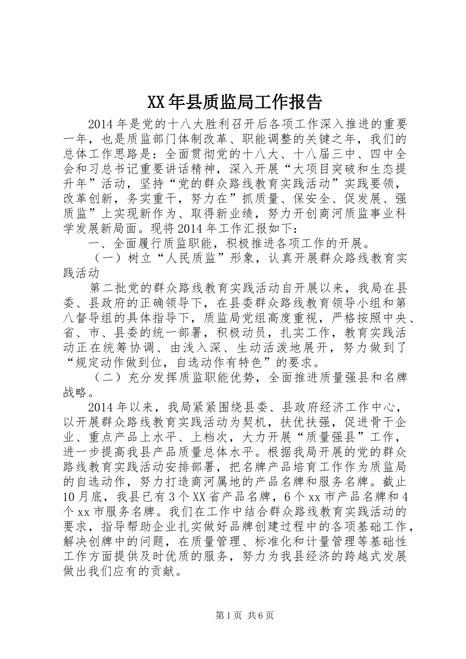 XX年县质监局工作报告_第1页