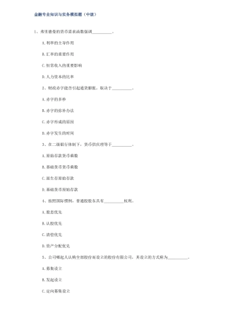 金融专业知识与实务模拟题(中级)
