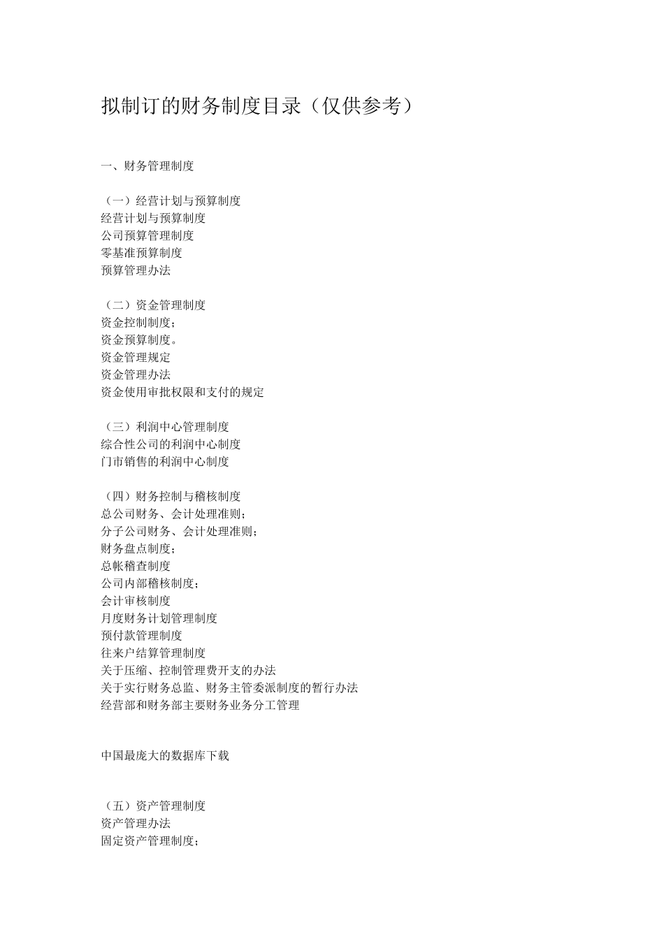 拟制订的财务制度目录（仅供参考）_第1页
