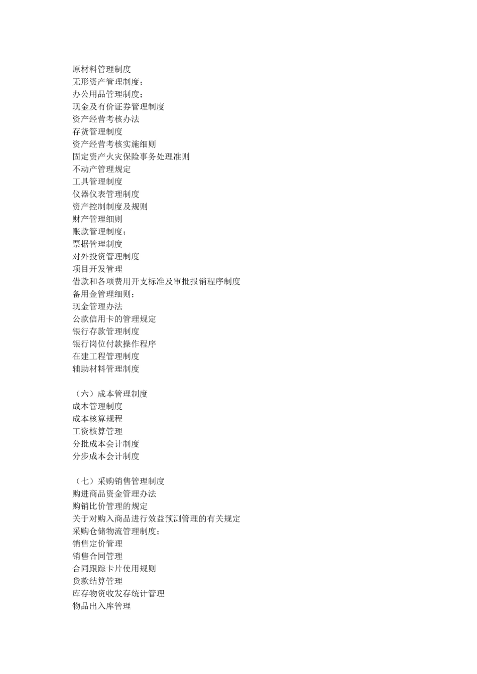 拟制订的财务制度目录（仅供参考）_第2页