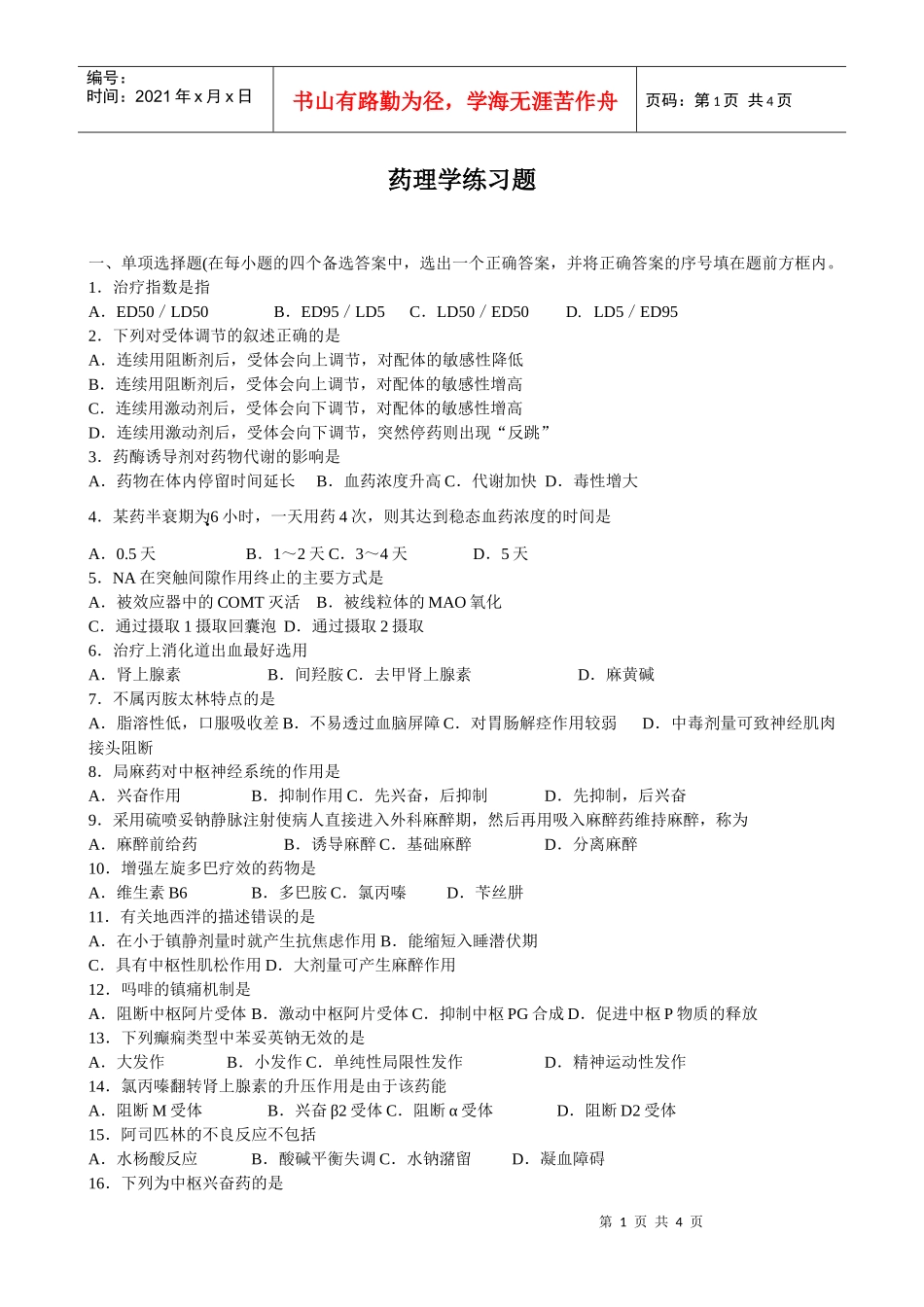 药理学练习题-《药理学》期末试卷_第1页